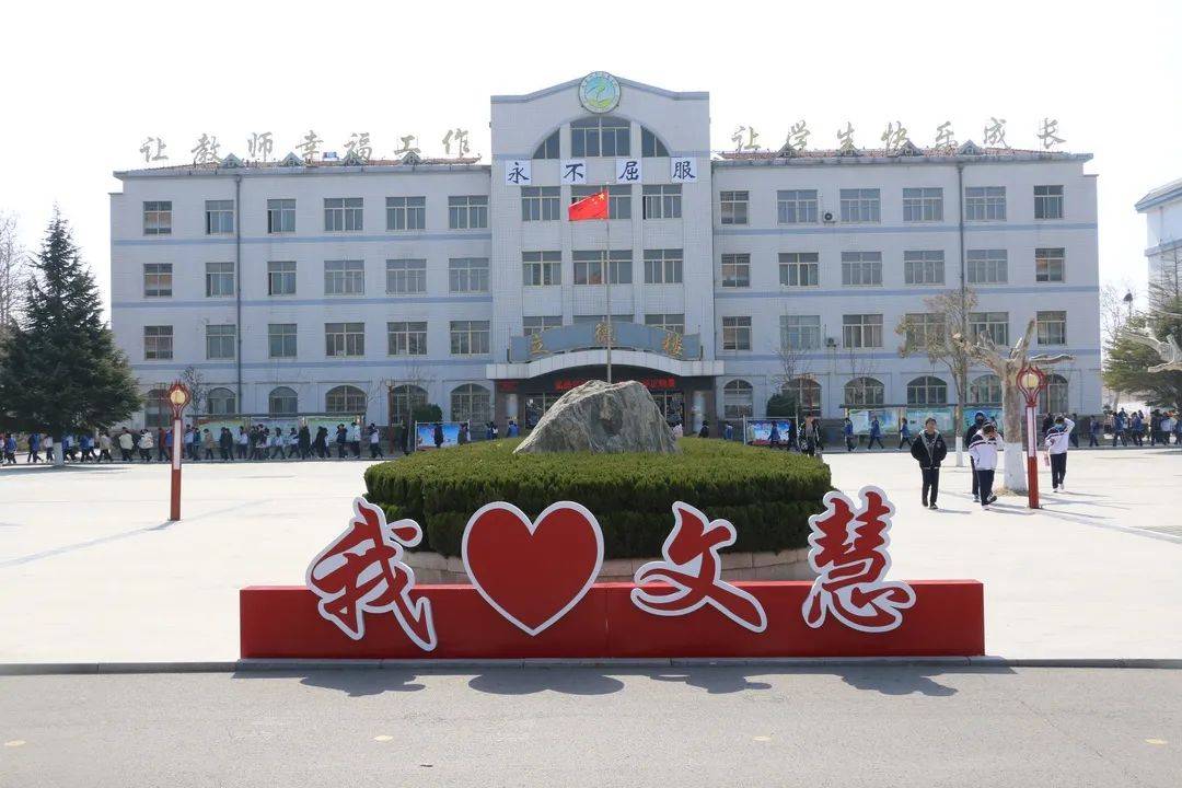 近年来,高密四中文慧学校以建设"学生喜欢,教师幸福,家长放心,社会