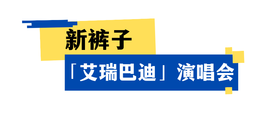 準時開唱今晚4月22日 20:00新褲子「艾瑞巴迪」演唱會999999