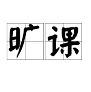 青思发电站丨旷课、旷操、旷晚自习过后……你是开心？还是焦心？_自由_自律_时间