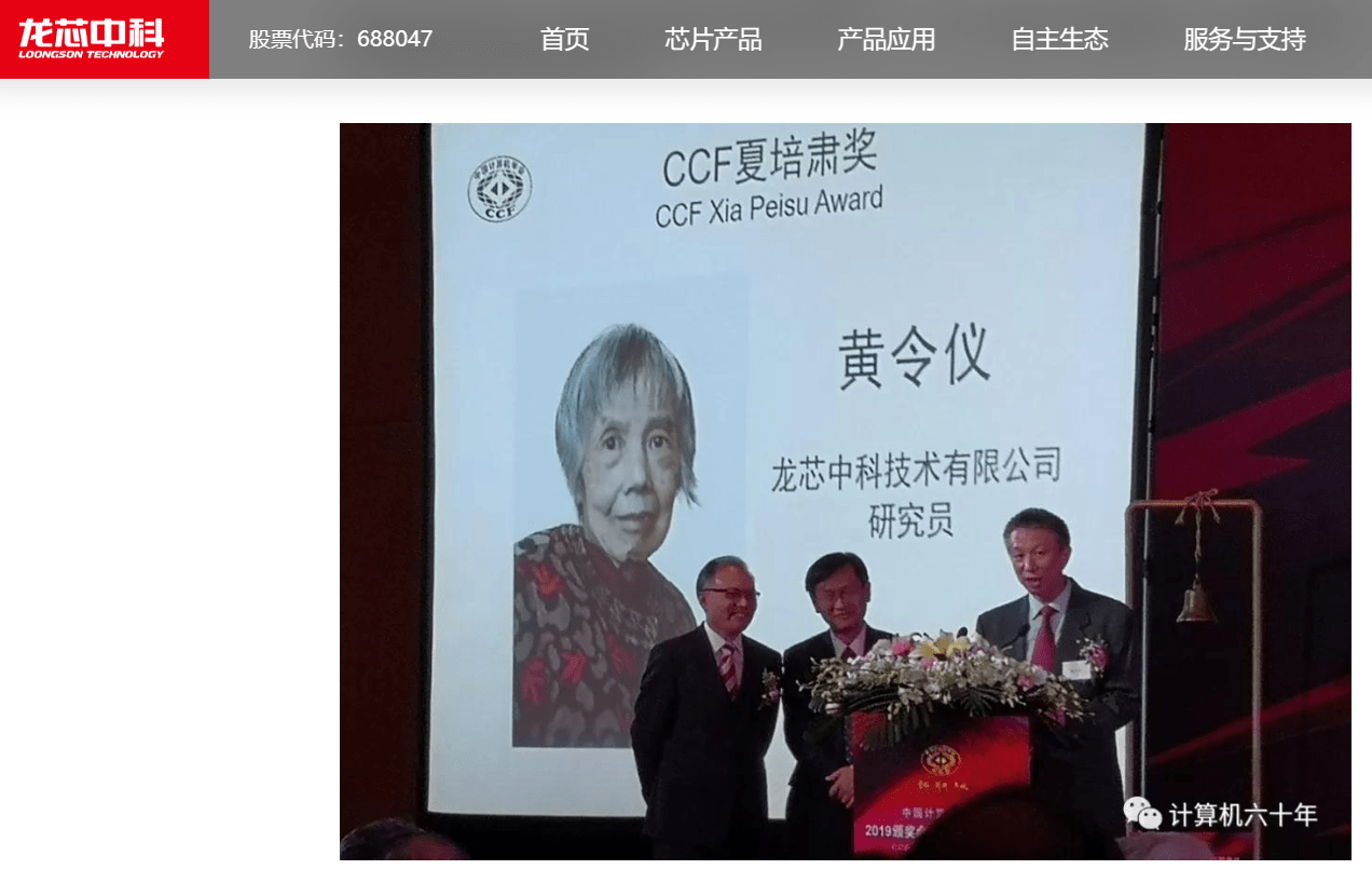 “中国龙芯之母”黄令仪逝世，享年 86 岁