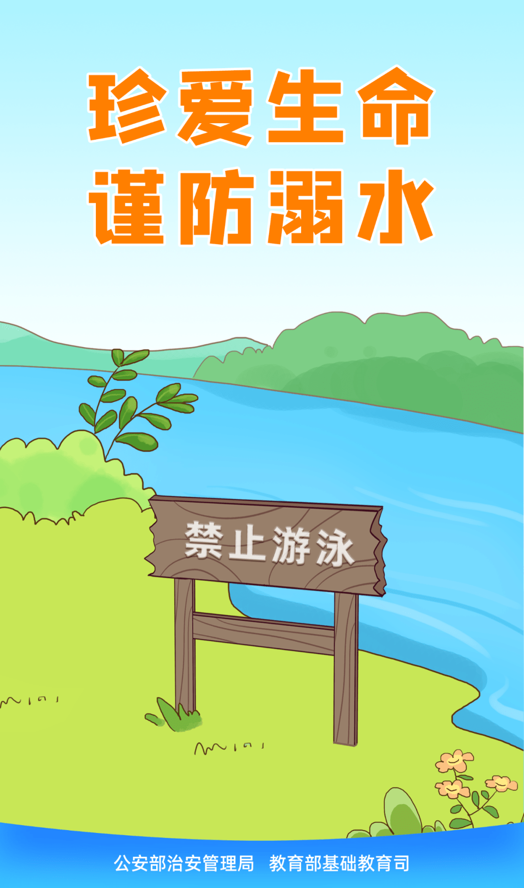 公安部、教育部防溺水宣传海报_来源