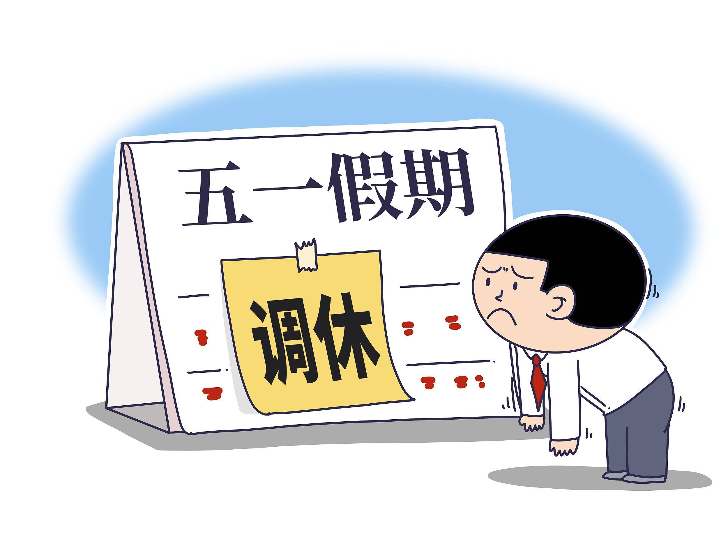 五一调休,你觉得累吗?