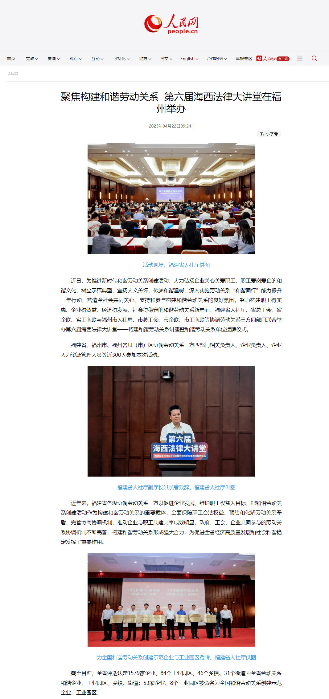 媒体关注 | 人民网关注福建构建和谐劳动关系_企业_示范_发展