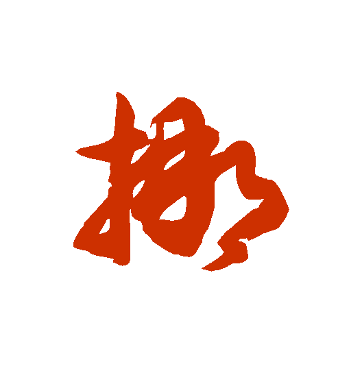 【每日一字】 ​挪（3157）2023.04.24(小唐书法每天一字)