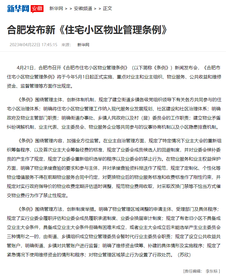 4月21日,市人大常委会召开颁布实施《合肥市住宅小区物业管理条例》