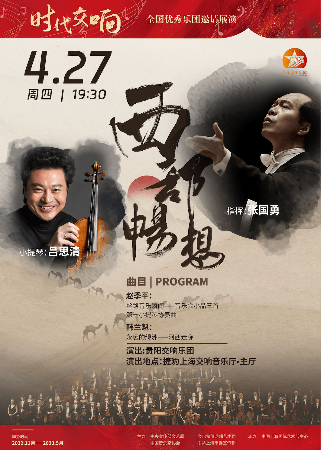 中国原创作品交响音乐会"西部畅想"