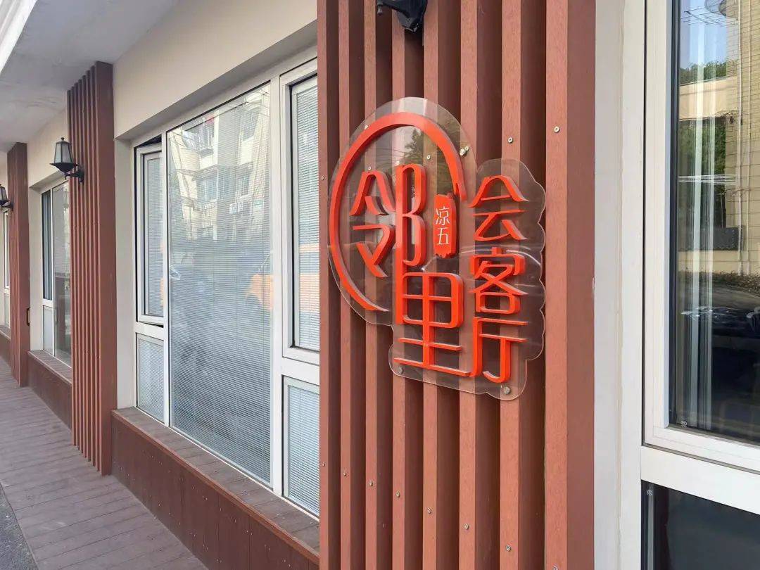 咱们的"邻里会客厅"启用啦!