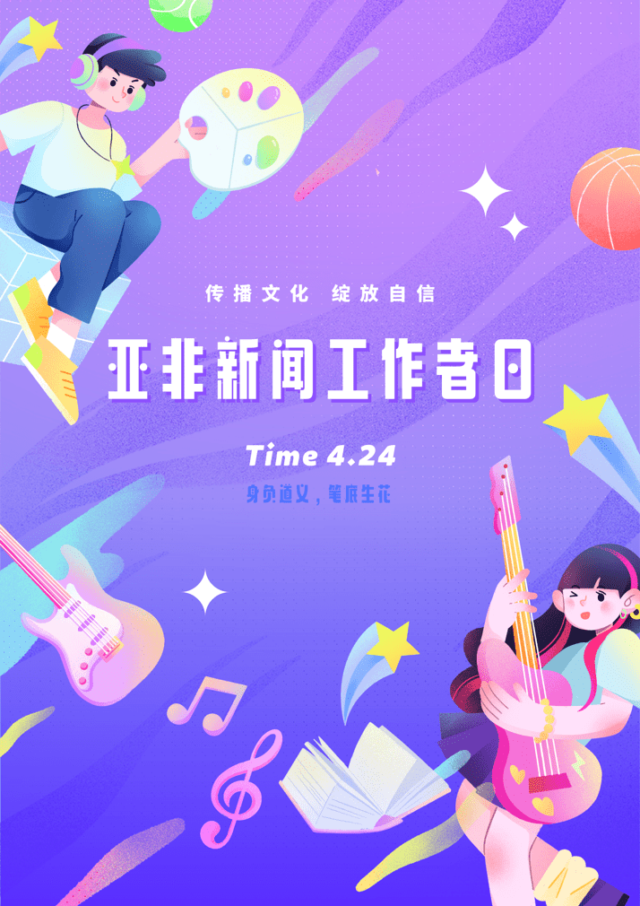 亚非新闻工作者日｜身负道义，笔底烟花