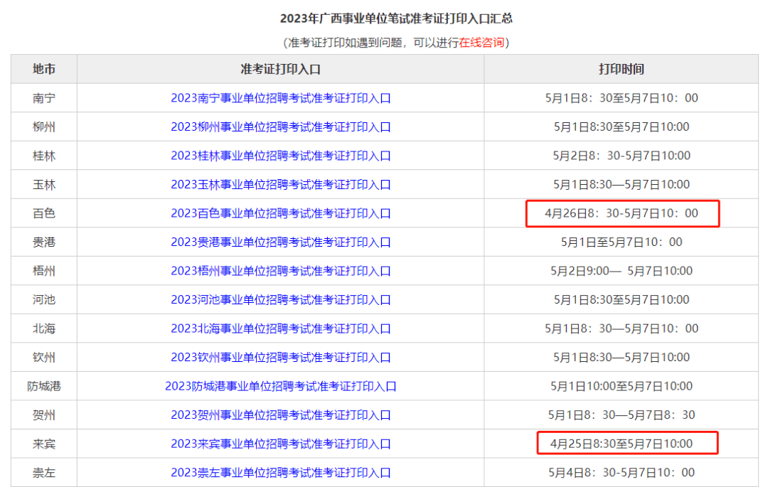 医疗卫生考试准考试打印时间_广西人事考试网打印准考证_excel批量打印准考证照片