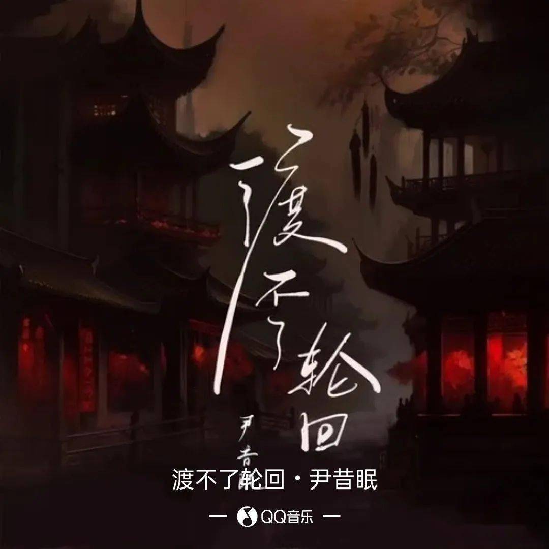 中播放渡不了轮回 音乐: 尹昔眠 - 渡不了轮回