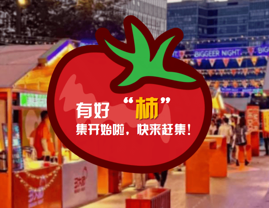 西红柿丰收节美食节开幕倒计时您准备好了吗