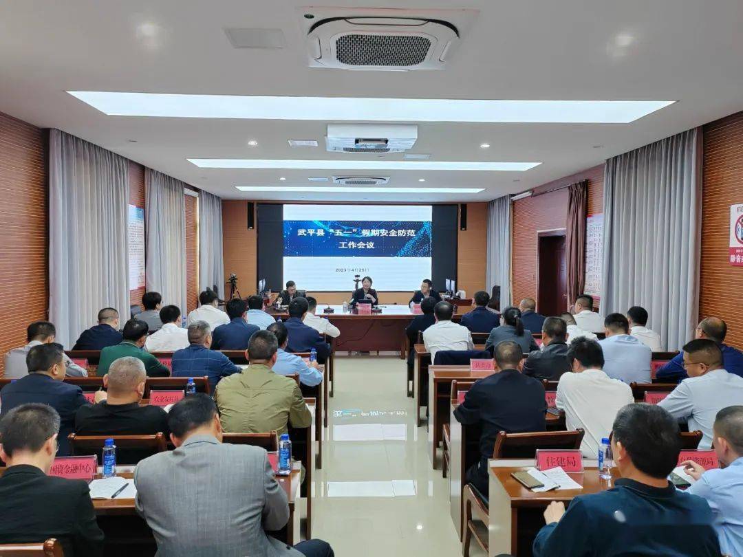 会议后,武平县委书记张丽华主持召开全县"五一"假期安全防范工作会议