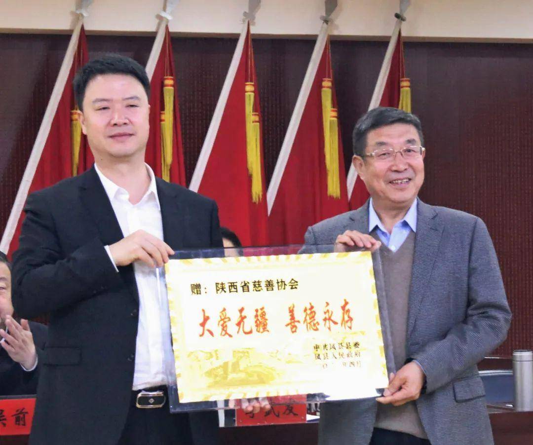 宝鸡市凤县召开慈善大会