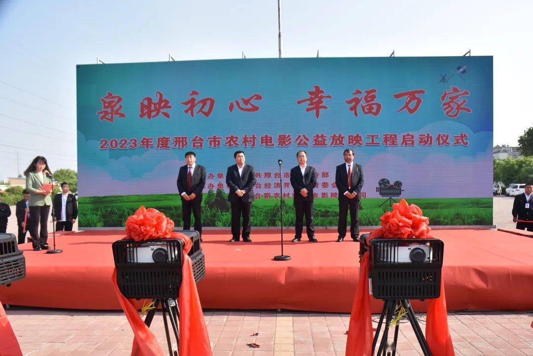 "泉映初心 幸福万家"2023年度邢台市农村电影公益放映工程在我区启动