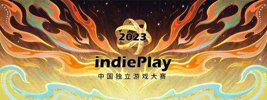 indiePlay中国独立游戏大赛迎来第9个年头，开启报名！