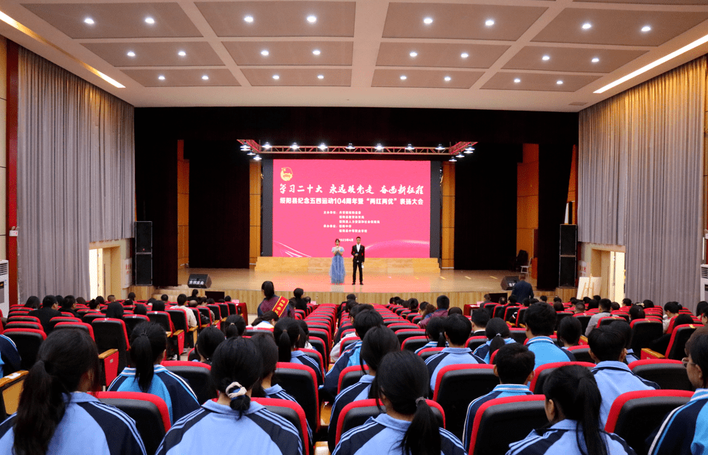 新时代 新征程 新伟业 | 绥阳举行“五四”青年节纪念活动暨表扬大会_全县_青春_表彰