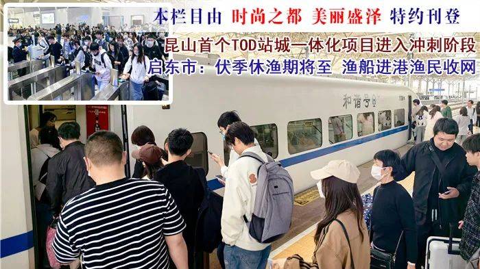 江苏24小时·滚动推送|南通市:铁路迎"五一"假期旅