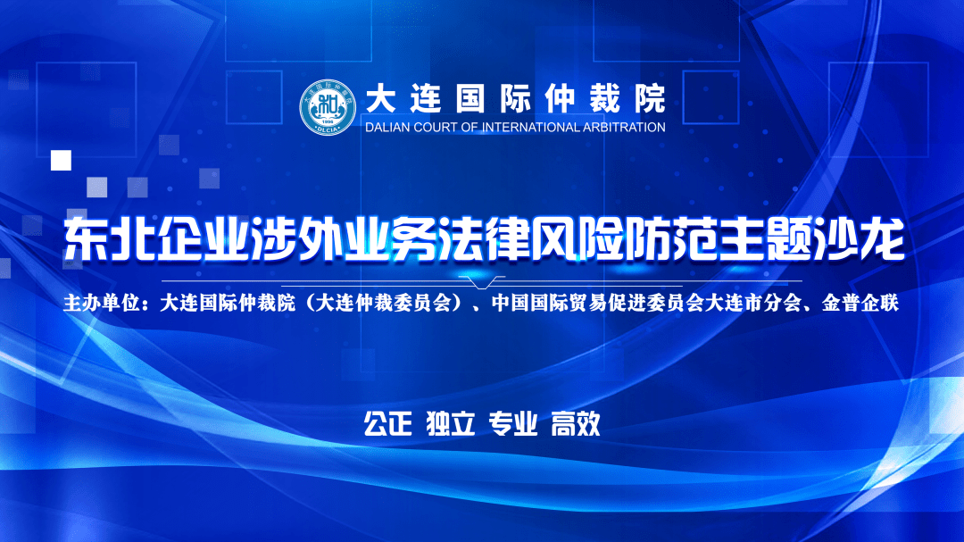 东北企业涉外业务法律风险防范主题沙龙成功举办_仲裁_活动
