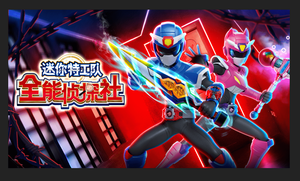 【少儿】《迷你特工队全能侦探社》4月28日震撼上线!_探长_平台_反派