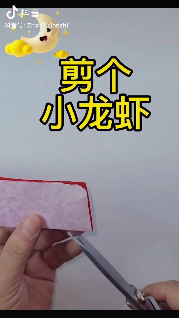 动手剪小龙虾创作灵感 剪纸教程小龙虾 dou 小助手