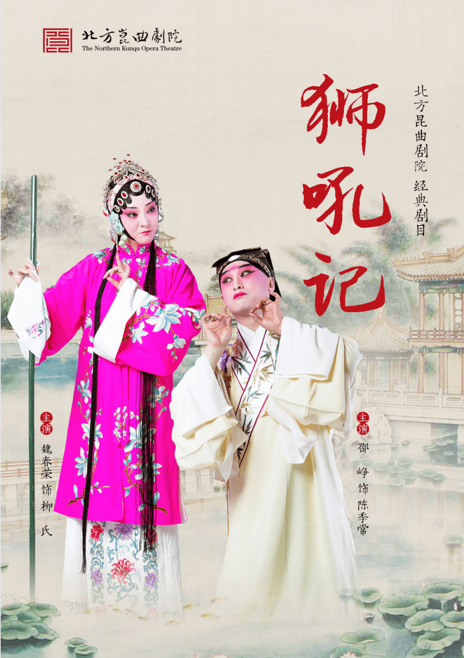 开票 | 仲夏端午，传承千年，经典昆剧《狮吼记》即将登场_陈慥_昆曲_剧目