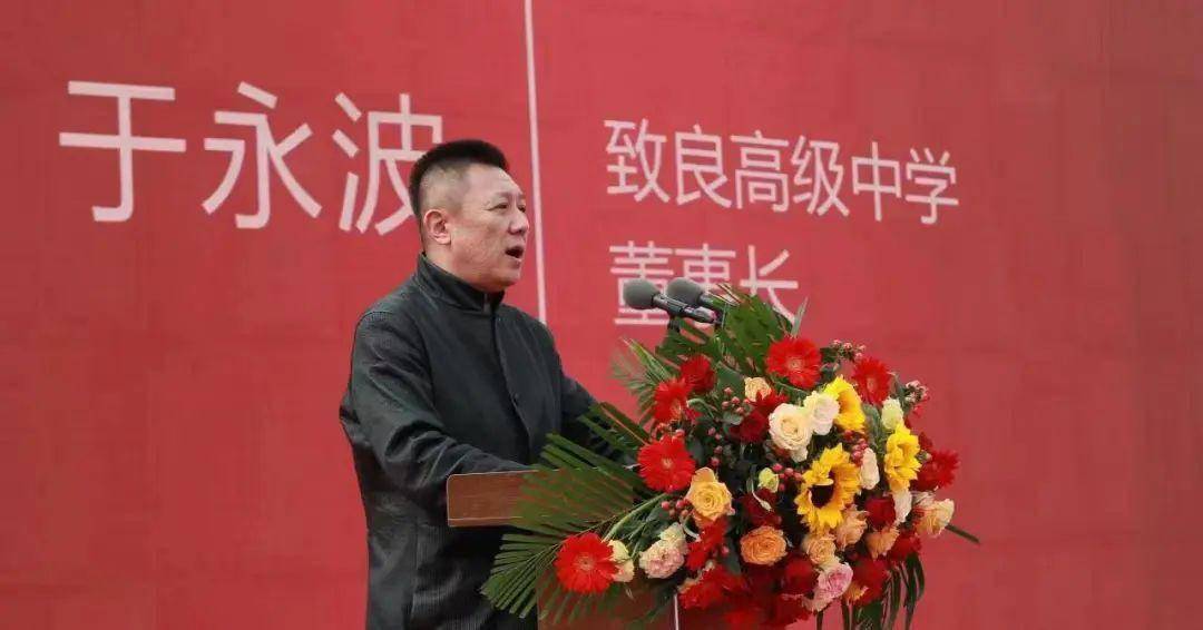 长廖庆富先生致辞;烟台致良高级中学董事长于永波先生汇报学校未来