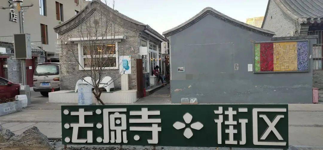 启法源寺文保区的腾退范围是:南至南横西街,北至法源寺后街,莲花胡同