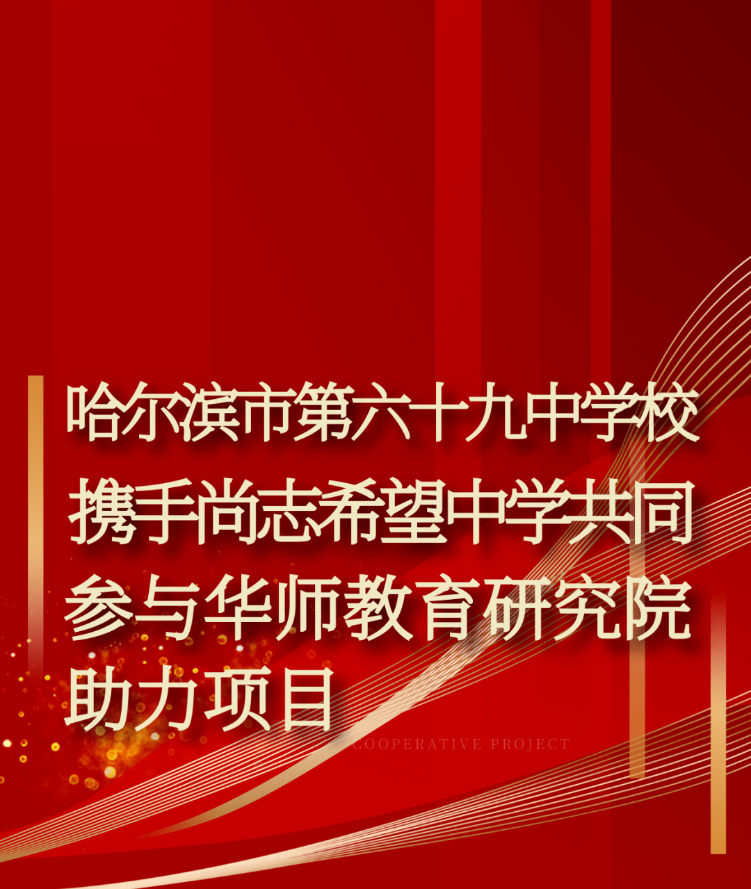 哈尔滨市第六十九中学校携手尚志希望中学共同参与华师教育研究院助力