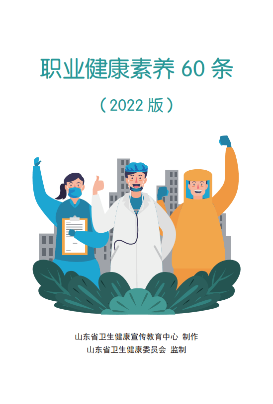 【健康山东行动】健康知识普及行动|读图了解职业健康素养60条(一)_来