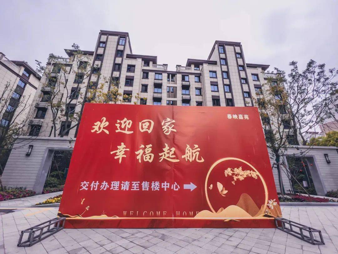 家境已成,幸福起航丨如皋春映嘉苑交房火爆现场欢声笑语!