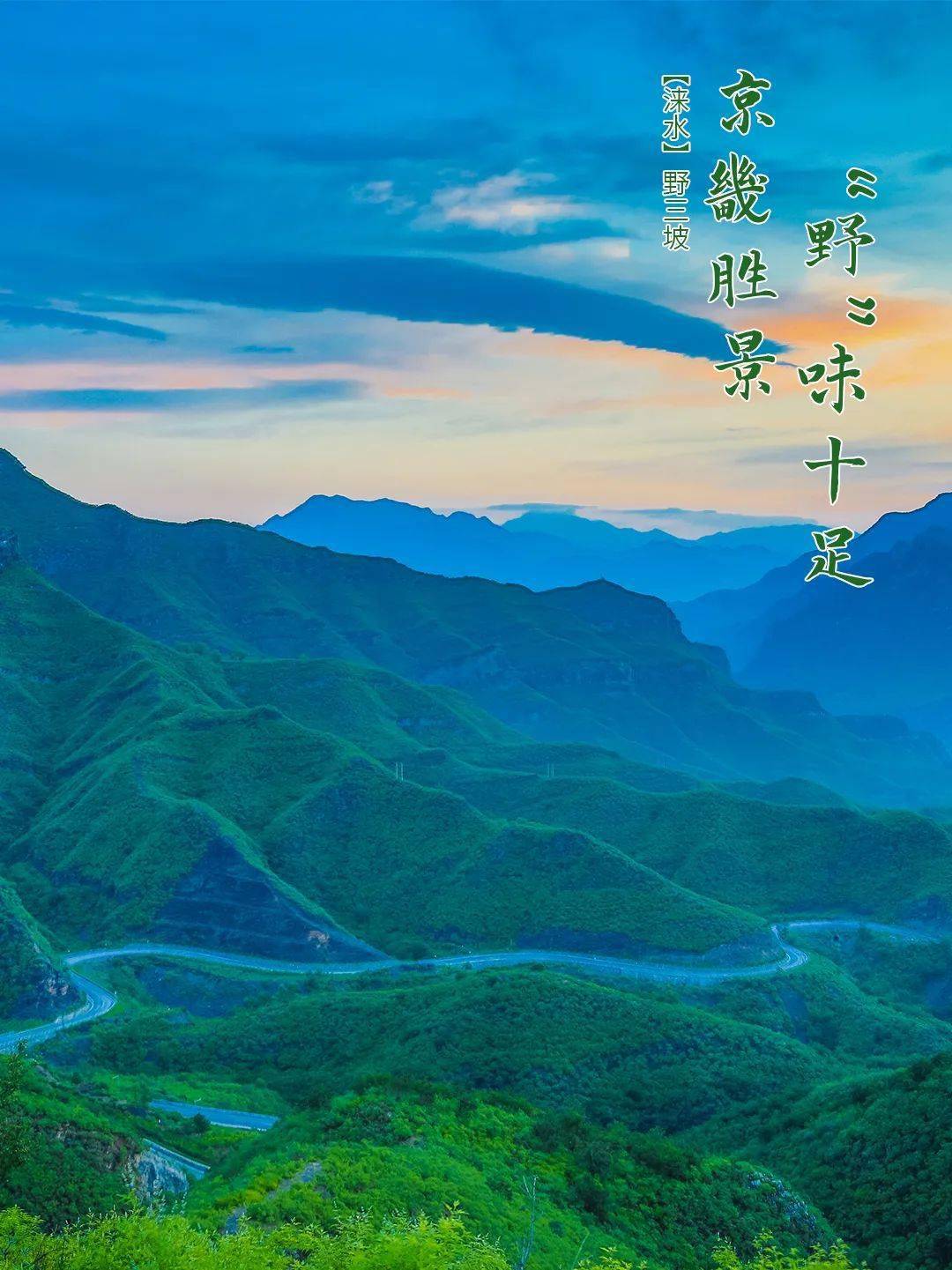 保定的山水秘境美到犯规