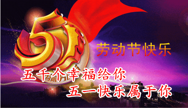 今日最新版五一早上好表情包,祝我所有亲人,劳动节快乐!