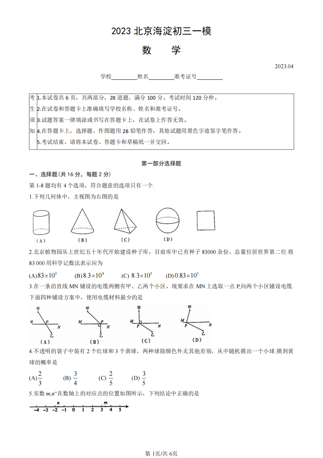 数学真题第二弹!2023年海淀初三数学一模真题!点击进入获取无码版电子试卷!_北京市_时间_高三