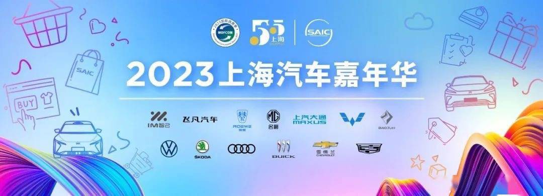 上汽集团在上海推出“五五购物节”活动 准备近3000辆“优价车”