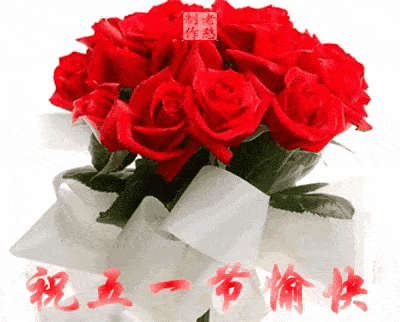 今日五一 祝福快乐美图(动态二)