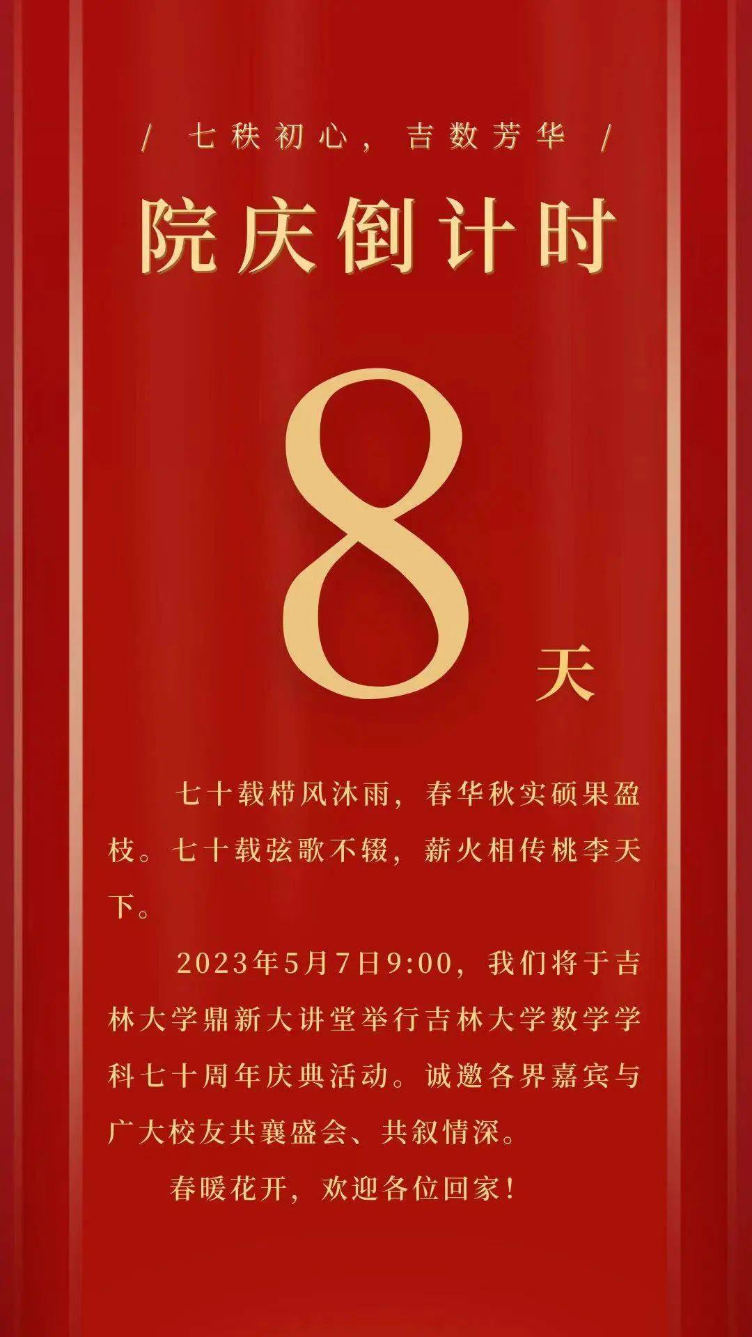 院庆倒计时8天 | 70岁生日快乐!_数学_祝福_辉煌