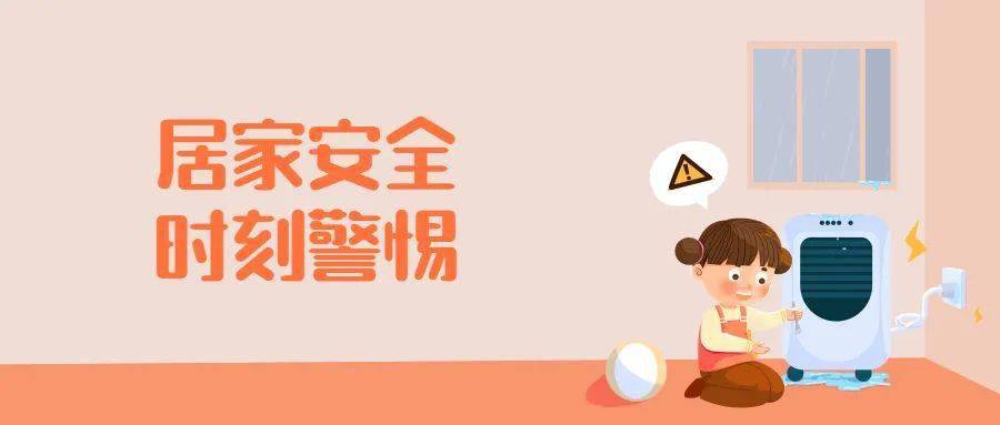 谨记居家安全小贴士,防患于未然!| 五一假期安全相伴_孩子_教育_知识