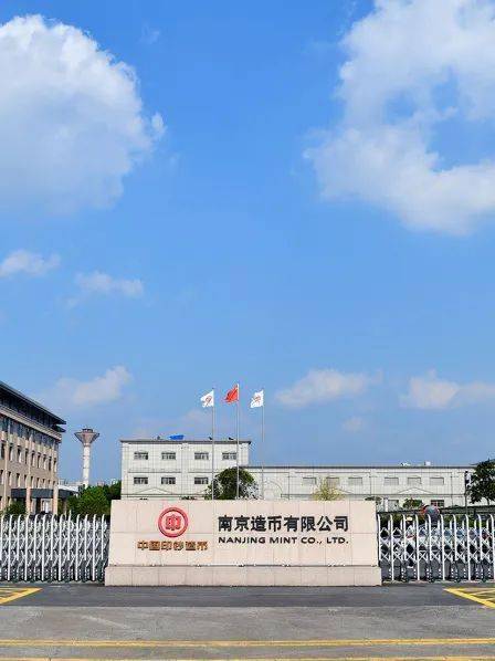 企业简介南京造币有限公司直属于中国人民银行中国印钞造币集团有限