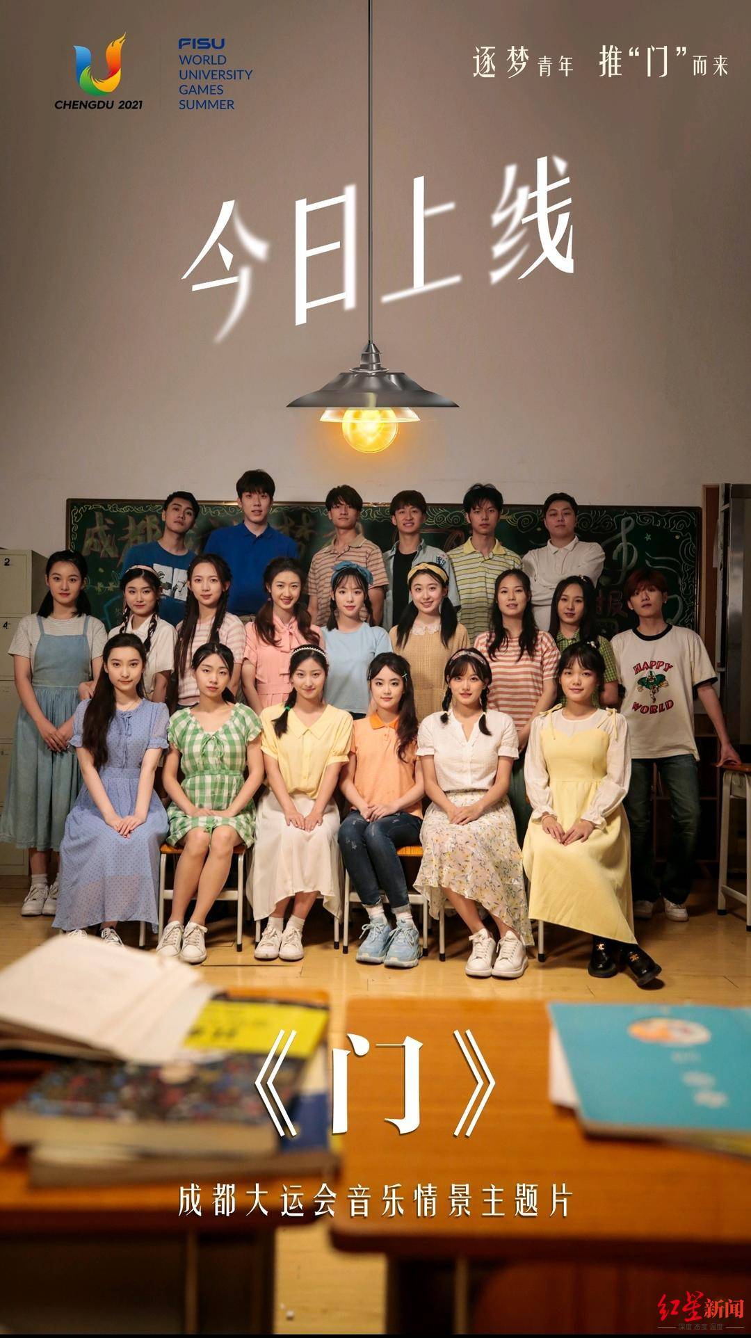 用大学生自己的方式迎大运 在蓉高校师生创作大运会音乐情景主题片_成都_青春
