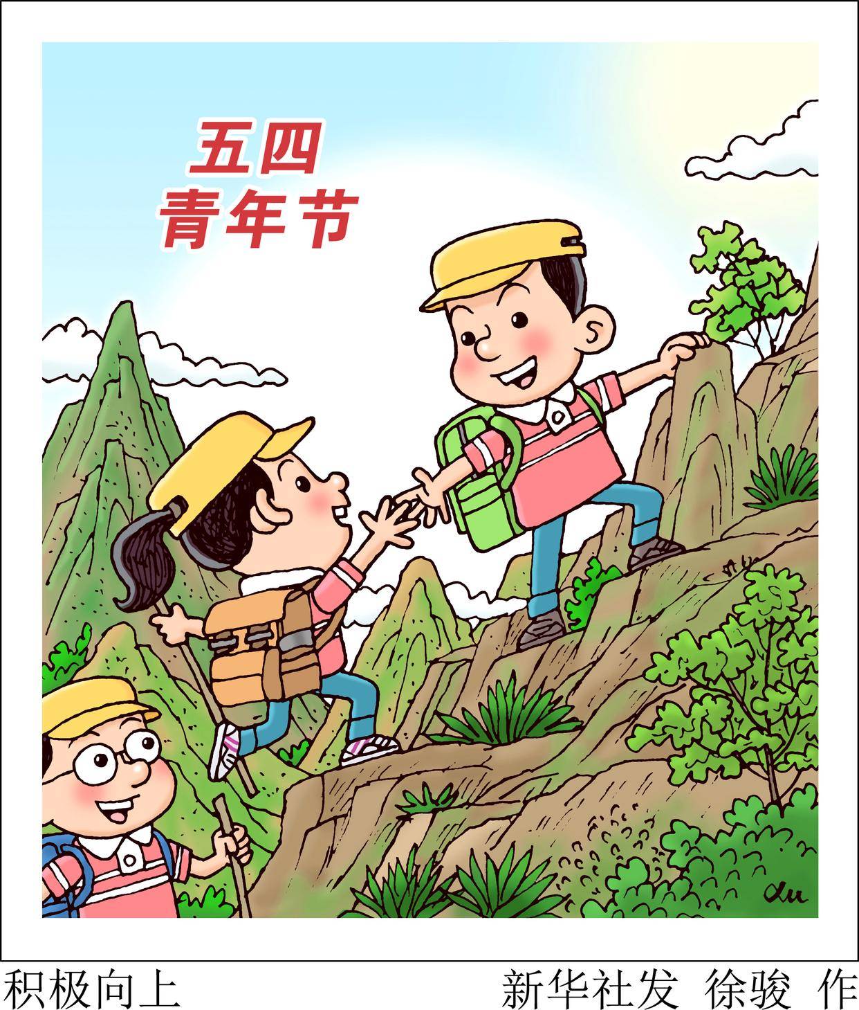 「五四青年节」积极向上_新华社_漫画_北京