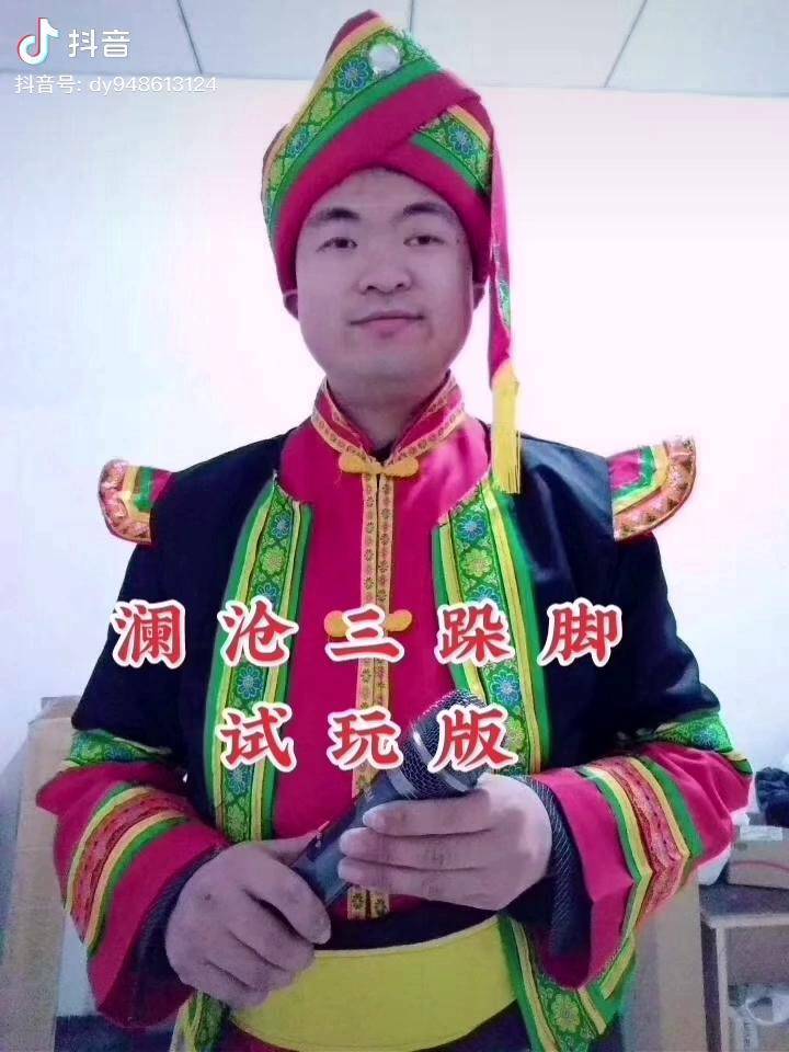 澜沧三跺脚完整版图片