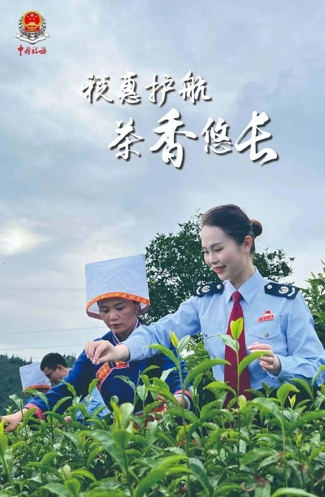 五一特辑|一组海报,致敬乡村振兴一线税务人!_劳动_蔡红娟_出发