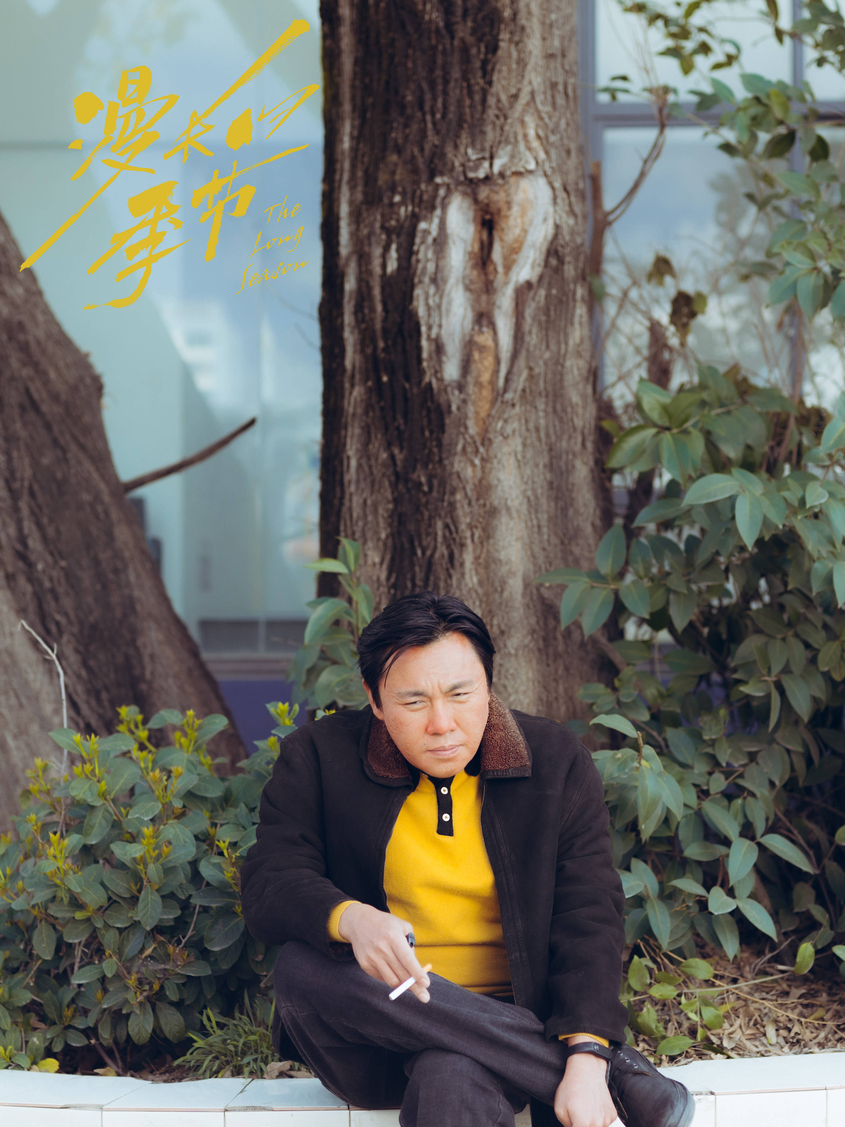 秦昊谈《漫长的季节》:外形对演员来说是最不重要的|专访_龚彪_辛爽