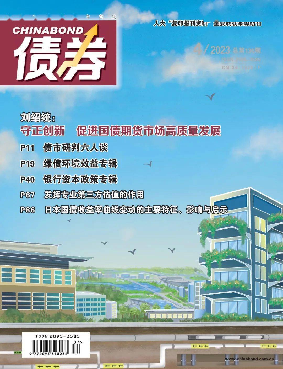 债券》2023年第4期目录，请您查收！_债市_影响_绿色