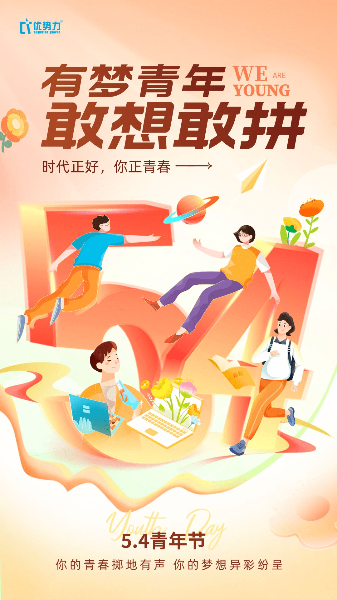 五四青年节 | 优势力祝广大青年朋友们节日快乐!