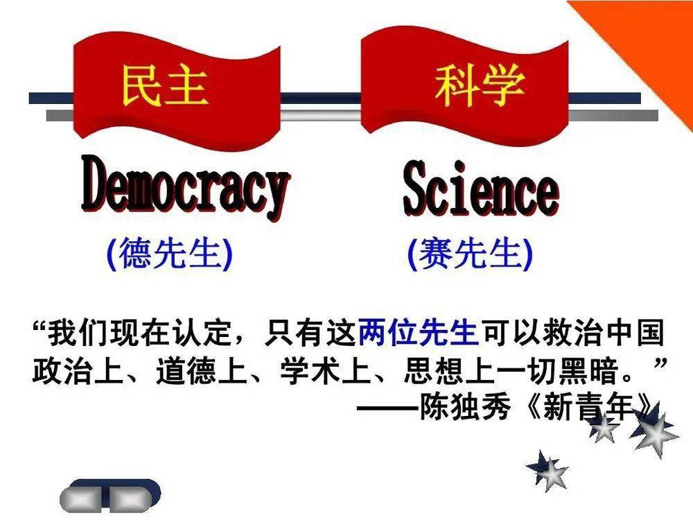 很多人会想到"德先生"和"赛先生"说到五四青年节