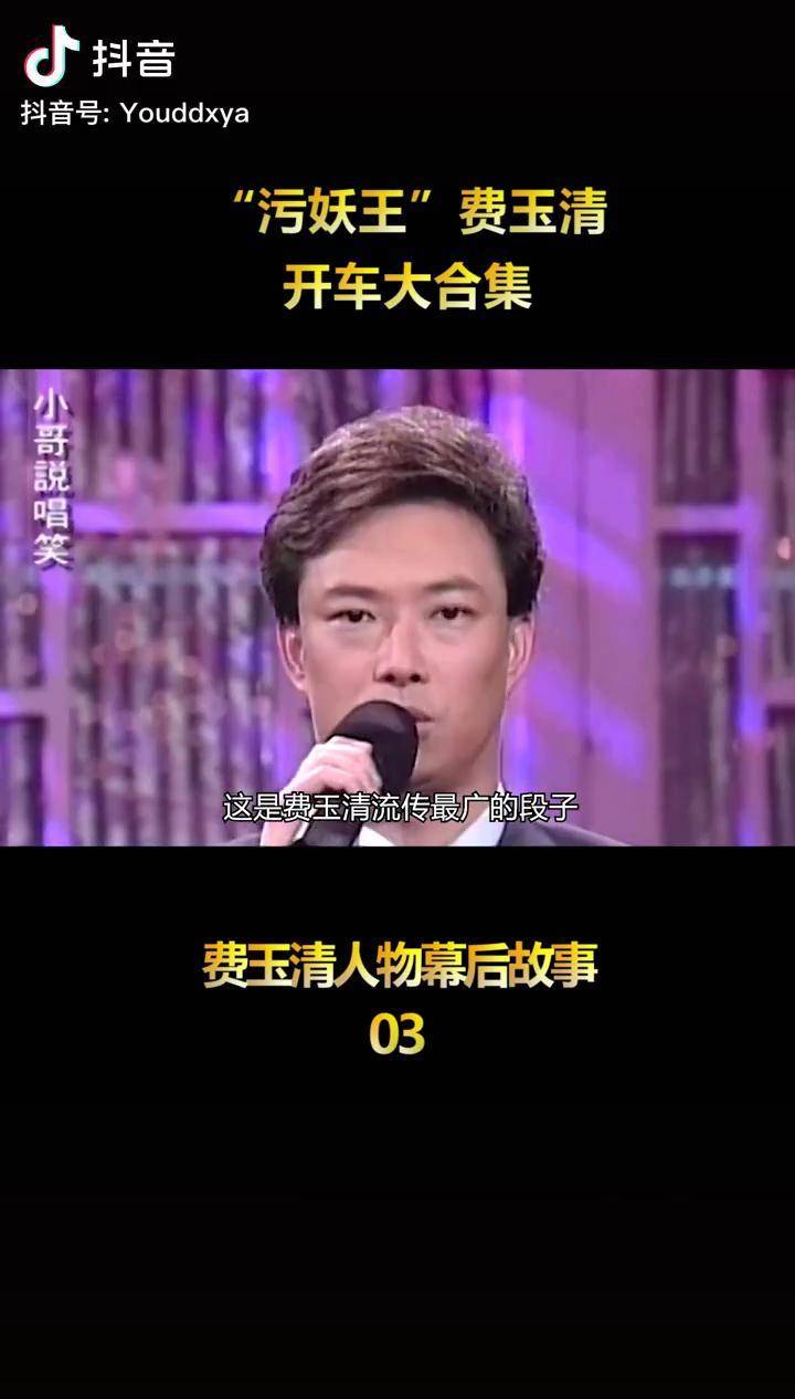 "污妖王"费玉清,开车大合集 费玉清 人物传记