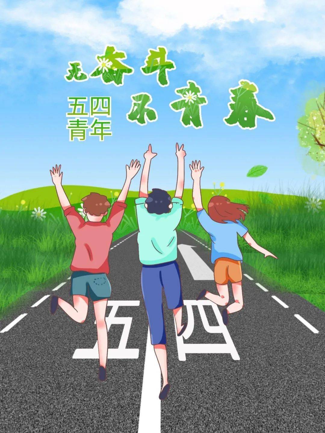 五四青年节快乐,无奋斗,不青春!_岁月_未来_成功