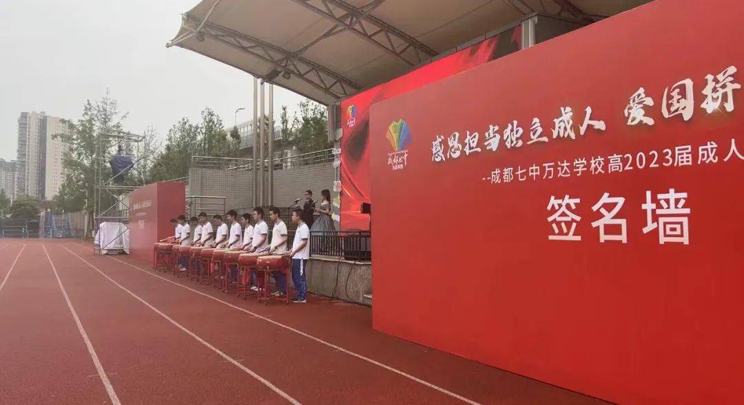 【成人礼】感恩担当独立成人,爱国拼搏创新成才——成都七中万达学校