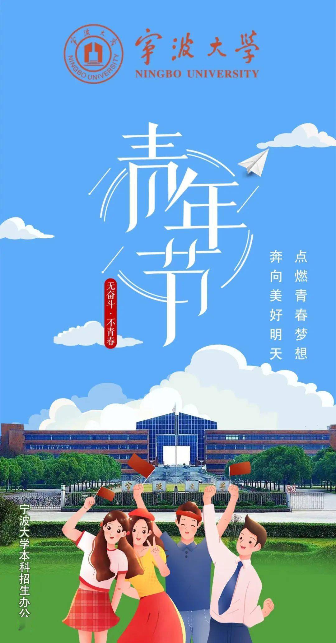 五四青年节|点燃青春梦想,奔向美好明天_浙江省_江北区_宁波